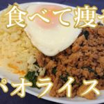 【糖質制限】満腹なのに痩せる!薬剤師が教えるガパオライスの作り方!