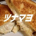 ツナマヨホットサンドの作り方。【飯テロ】