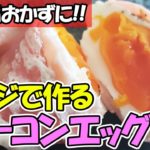 【お弁当おかず】ベーコンと卵だけ！レンジで作る簡単ベーコンエッグの作り方　包丁もいらない朝ごはんにもオススメな一品のレシピ紹介【あさごはんチャンネル】