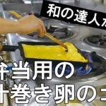 【料理の基本】お弁当用の出し巻き卵の作り方【和の達人が作る】