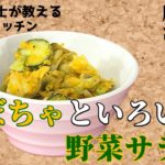 【ヘルシーキッチン】腸活レシピ！かぼちゃといろいろ野菜サラダ【管理栄養士が教えるレシピ】