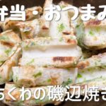 ちくわの磯辺焼きの作り方・レシピ お弁当やおつまみにぴったり フランパンで簡単料理