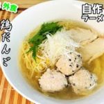 １時間で作るワンランク上の『鶏だんご塩ラーメン』作り方【レシピ】【鶏塩】【おうち麺】【飯テロ】