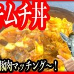 【豚キムチ丼】の作り方！焼肉のたれで誰でも作れる簡単男飯！
