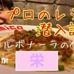 【生麺パスタ】台湾カルボナーラのプロの作り方を名古屋の繁華街にあるパスタ専門店の厨房に入って潜入調査してみた。