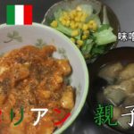 イタリアン親子丼