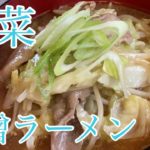 味噌野菜ラーメン　レシピ　実況中継