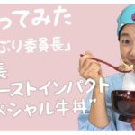 【どんぶり委員長】牛丼作ってみませんか?