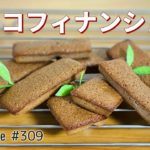 チョコレートフィナンシェの作り方🌟簡単お菓子作りレシピ