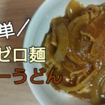 【糖質ゼロ麺】カレーうどん ゼロから始める
