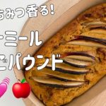 はちみつ香る💓オートミールりんごパウンドケーキ！混ぜて焼くだけ！【ダイエットレシピ/ヘルシー/パウンドケーキ/低糖質/グルテンフリー/簡単スイーツ】