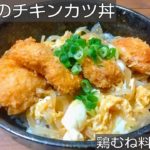 【豚ではなくチキンで】鶏むねのチキンカツ丼の作り方