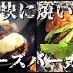 【飯テロ】焦んがりダブルチーズバーガーの作り方！