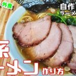 本気の『家系ラーメン』作り方【レシピ】【おうち麺】【横浜家系】【飯テロ】
