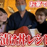 【お店の味】お家で簡単！本格！絶品！まぐろ漬け丼レシピ♡