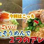 あの麺で美味しくアレンジ…この２つのレシピがすごい！