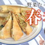 【栄養士おすすめレシピ】野菜たっぷり春巻