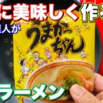 うまかっちゃん袋麺【焼きラーメン】最高に劇的に美味しい簡単レシピ