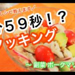 ２分５９秒クッキング！？簡単に作れるベルメシ副菜！