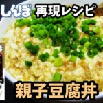 【漫画料理再現レシピ】親子豆腐丼　美味しんぼ　ずぼら飯簡単料理レンジレシピ