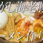 焦がし海老豚骨ラーメンの作り方２杯目