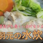 【手羽元の水炊き】鶏肉と野菜の優しいだしのとり方｜煮込むだけの簡単レシピ