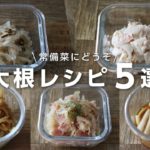 【お弁当おかず】使い切り常備菜！ポリポリ美味しい大根レシピ