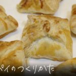 簡単マロンパイの作り方｜市販パイシート【元パティシエが教える簡単お菓子作り】