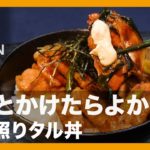【簡単レシピ】もっとかけたらよかった『豚の照りタル丼』の作り方【男飯】
