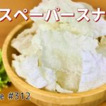 簡単！材料少ないお菓子作りレシピ🌟ライスペーパースナックの作り方｜揚げるだけ！