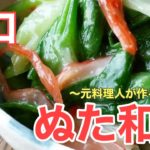 【山口県の郷土料理】簡単！お手軽！副菜！ぬた和えの作り方！