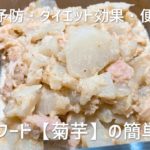 やみつき！無限！菊芋！簡単で美味しい副菜・常備菜！の作り方・レシピ　糖尿病予防・ダイエット効果・便秘解消等が期待できるスーパーフード【菊芋】の簡単レシピ