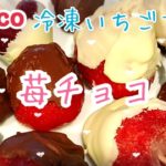 【超簡単スイーツ】３人育児主婦がカークランドの冷凍いちごでイチゴチョコを作る【ストロベリーアレンジレシピ】