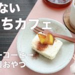 【低糖質なおうちカフェ】太らないおうちカフェ＆スイーツの作り方