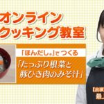 ランチタイムのオンラインクッキング教室 「野菜たっぷりの簡単レシピ」