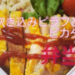 【お弁当作り】簡単炊き込みピラフとピカタ弁当