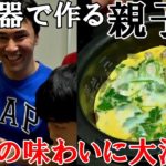 マッスルグリルさんのレシピ通り炊飯器で親子丼を作ったら家族一同大満足の味わいに！