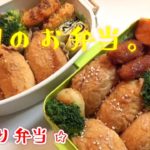 【お弁当作り】【お稲荷さん】作り置き冷凍も使って簡単に出来る