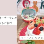 犬のしあわせごはん♡【ハートのいちごとバナナのケーキ】作り方♪わんちゃんとオーナーさんが一緒に食べられるスイーツの作り方