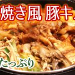 シメまでおいしい【すき焼き風 豚キムチ】野菜もたっぷり