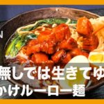 【簡単レシピ】餡が無しでは生きてゆけぬ『あんかけルーロー麺』の作り方【男飯】