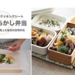 【自宅キッチン】毎日のお弁当はこんな感じで作っています。