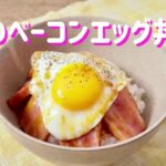 ベーコンエッグ丼❗️(料理 レシピ 一人暮らし 日常)