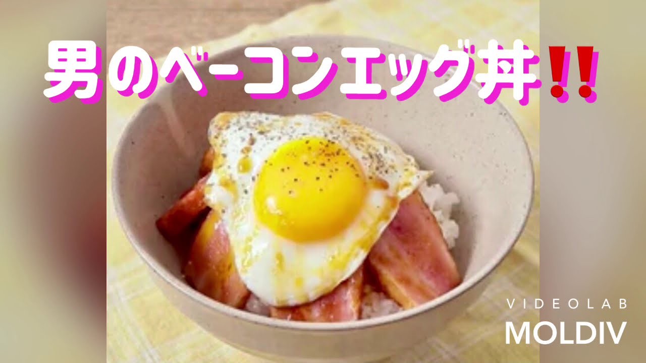 ベーコンエッグ丼 料理 レシピ 一人暮らし 日常 レシピ動画
