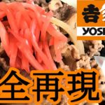 吉〇家の元店員があの牛丼を自宅で完全再現!?震えた…ネギだくだくツユだくだくし放題なレシピ!しかも簡単…だと…