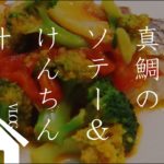 夕飯料理「子供に野菜たっぷりなレシピ（真鯛のソテー×けんちん汁）」