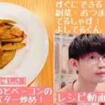 【レシピ動画】とまらない美味しさ！ごぼうとベーコンの醤油バター炒め！【てるしゃす！よしてるくん！】
