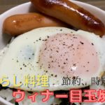 【ウイナー目玉焼き丼】一人暮らし料理、時短レシピ、レシピ簡単、レシピ人気「初心者」でもできる節約、簡単、らくうま|料理の作り方を紹介します。