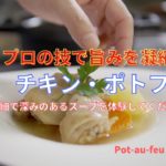 【メイン料理】ブイヨンを使わないのに繊細で深みのある本格的チキン・ポトフのレシピ。フレンチのシェフがプロの技を教えます。寒い冬に心も身体も温まるポトフをどうぞ。
