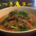 【ニンニク挽肉味噌ラーメン】作り方